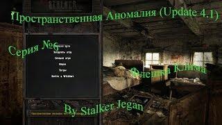 Пространственная Аномалия (Update 4.1). Серия №6. Флешка Клима.