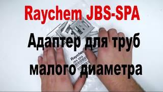 Raychem  JBS-SPA  адаптер для труб малого диаметра