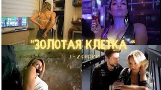 Проститутка/"ЗОЛОТАЯ КЛЕТКА " 1 ый сезон- все серии.