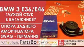 Глухой стук в багажнике, что делать? Опора амортизатора заднего BMW 3 90-98, 3 98-05 пора менять ;)