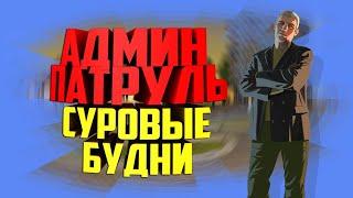 Админ Будни CRMP Ч.3 | Perfect Rp