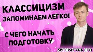 ЕГЭ Литература 2021 | С чего начать изучение Классицизма | Запоминаем просто!