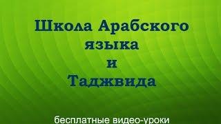 № 6. Короткая программа арабского языка. Как представить себя и своих близких