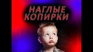 НАГЛЫЕ КОПИРКИ