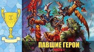 [Warcraft] Павшие герои, история которых могла бы продолжаться | Топ (часть 1)