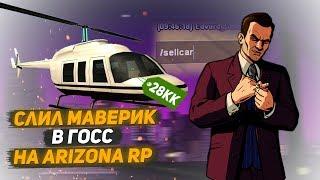 СЛИЛ В ГОСС TT MAVERICK НА ARIZONA PHOENIX