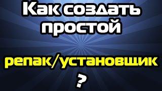 Как создать простой установщик/репак игры/программы? Туториал.