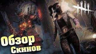  Все Скины 14 главы Дед бай дейлайт! Казан и Юи кимура  survival horror