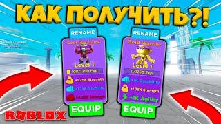 КАК ПОЛУЧИТЬ ЛУЧШИХ ПЕТОВ В СИМУЛЯТОРЕ КАЧКА МУСКУЛ ЛЕГЕНДЫ! Muscle Legends UPDATE ROBLOX!