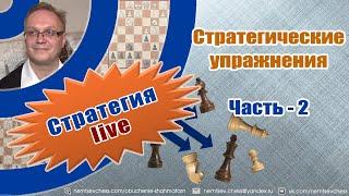 Стратегические упражнения. Часть-2. Игорь Немцев. Обучение шахматам