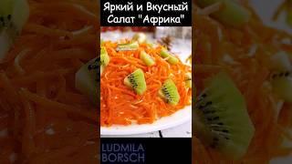 ТОП на Новый год! Яркий, Оригинальный и очень Вкусный САЛАТ "Африка" с мясо и киви.