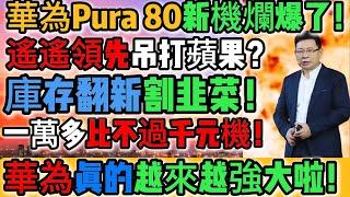 不是吧孝子們！又來了啊！華為Pura 80新機上市爛出新高度！上一代庫存直接翻新重賣？一萬元買回去還不如千元機！遙遙領先吊打蘋果？被割還笑得這麼開心！華為真的越來越強大！｜Reaction Video