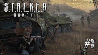 S.T.A.L.K.E.R. Поиск [DIES IRAE] #9 - Король Здесь Только Один