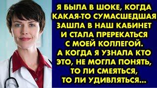 Я была в шоке когда какая то сумасшедшая зашла в наш кабинет и стала пререкаться с моей коллегой. А