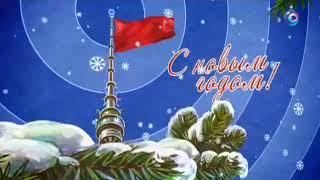 Новогодняя заставка С Новым годом! (ОТР 12.01.2015)