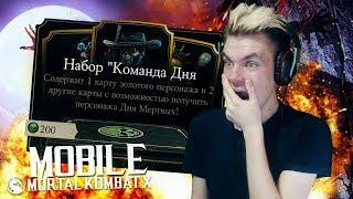 МОИ ШАНСЫ В НАБОРАХ ДНЯ МЕРТВЫХ || MORTAL KOMBAT X MOBILE