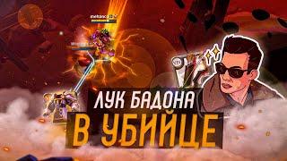 Albion Online: ЛУК БАДОНА в БРОНЕ ДОБЛЕСТИ в УБИЙЦЕ (Альбион Онлайн)