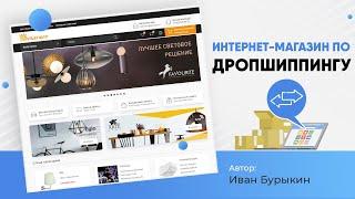 Пример создания сайта / Интернет-магазин с нуля по системе дропшиппинг!