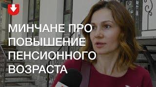 Что минчане думают о повышении пенсионного возраста для женщин