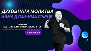 Духовната молитва, няма думи-има сърце!