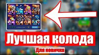 ЛУЧШАЯ КОЛОДА В BADLAND BRAWLКОЛОДА ДЛЯ НОВИЧКА