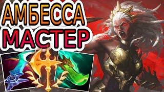 АМБЕССА — ОБЗОР ИГРЫ МАСТЕРА  Лига Легенд ● Ambessa League of Legends ● He гайд на Амбессу