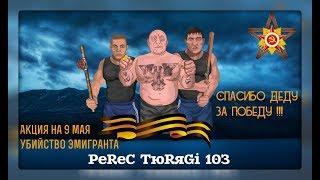 Тюряга Акция +50% к яду на 9 мая |  Убил 1 Эмигранта