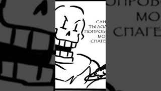 #undertale #андертейл #санс #sans #папайрус #papirus