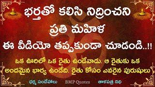 ఎవరైతే స్త్రీలు రాత్రి తమ భర్త పక్కన నిద్రించని వారు ఈ 3 విషయాలు చెవులు తెరుచుకుని వినండి | viral