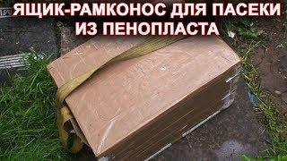 Ящик - рамконос для пасеки из пенопласта.