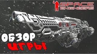 Space Engineers | Обзор игры