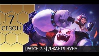 [Patch 7.5] Jungle Nunu - Гайд по Нуну от Зака