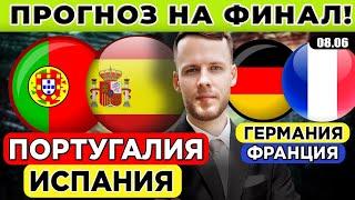 ПОРТУГАЛИЯ - ИСПАНИЯ ПРОГНОЗ ГЕРМАНИЯ - ФРАНЦИЯ ПРОГНОЗ ЛИГА НАЦИЙ ФИНАЛ ОБЗОР