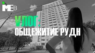 Общежитие РУДН || Экскурсия по общежитию