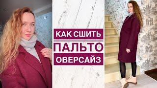 Как сшить пальто оверсайз. Пальто из лодена |TIM_hm|