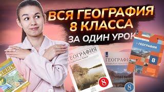 Вся география за 8 класс для ОГЭ и ЕГЭ по географии