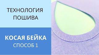 Все секреты работы с косой бейкой. Обработка косой бейкой выреза на спинке в виде капельки