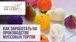 Как заработать на производстве муссовых десертов | «Работаю на себя»