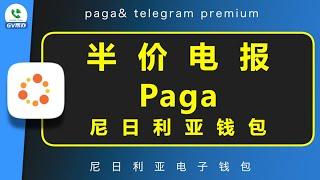 电报会员半价购买 paga使用教程 Gv帮办