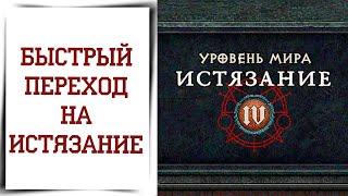 Как легко перейти на ВЫСОКУЮ СЛОЖНОСТЬ в Diablo 4