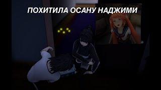 ПОХИТИЛА ОСАНУ/СПАСЛА КОШКУ ОСАНЫ ОТ СТАЛКЕРА//яндере симулятор//yandere simulator//дюня