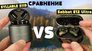 Сравнение: SYLLABLE S119 vs Sabbat E12 Ultra. Стоит ли оно того?