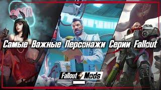 Самые Важные Персонажи Серии Fallout [Fallout Лор]