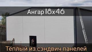 Ангар 18х46. Теплый ангар из сэндвич панелей.