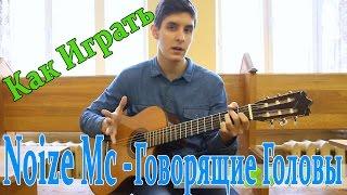 #18 Как Играть "Noize mc - Говорящие Головы" на гитаре [Из альбома Hard Reboot] Видео разбор Песни