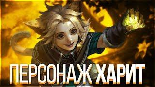 ПОДАРИЛИ ИМБУ! ПЕРСОНАЖ ХАРИТ! - MOBILE LEGENDS