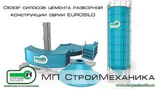 OVERVIEW OF THE EUROSILO SERIES CEMENT SILOS