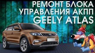 Отзыв. Ремонт блока управления АКПП Geely Atlas.