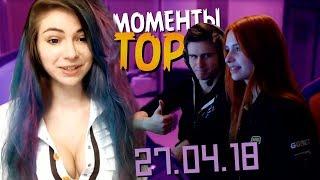 Топ Моменты с Twitch за 27 Апреля  | Эротика на стриме | Девушка рассказала про размер своего парня