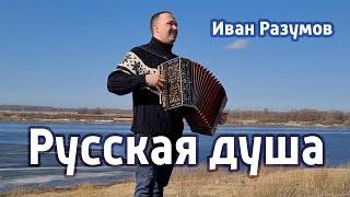 Русская душа – Иван Разумов, песня воспоминания о молодости